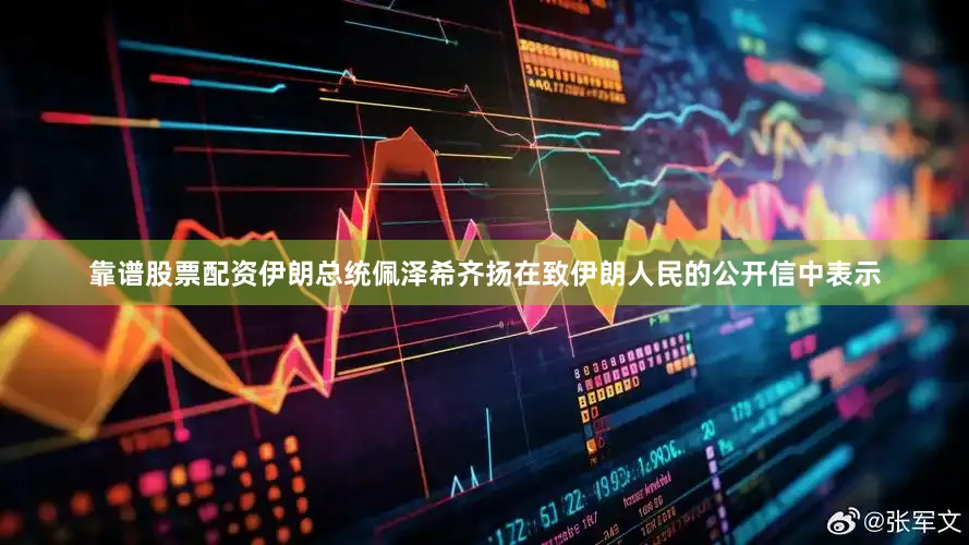 靠谱股票配资伊朗总统佩泽希齐扬在致伊朗人民的公开信中表示