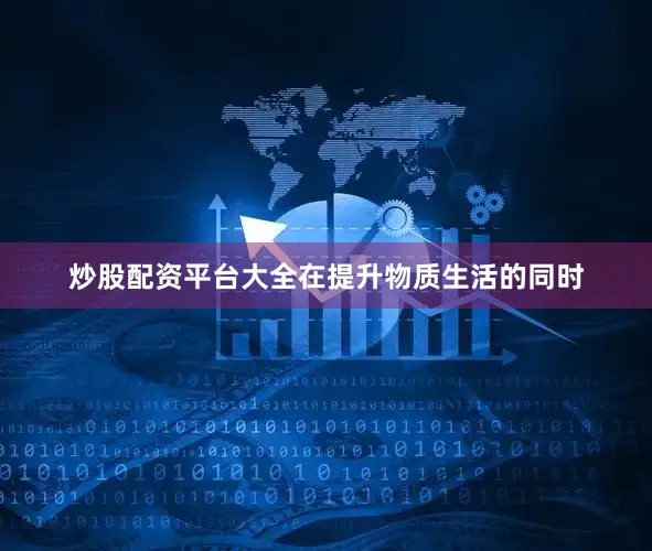 炒股配资平台大全在提升物质生活的同时