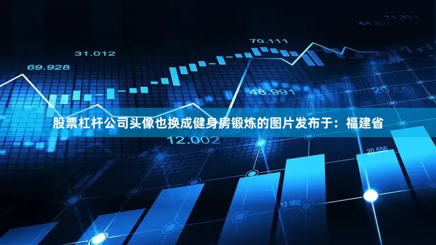 股票杠杆公司头像也换成健身房锻炼的图片发布于：福建省