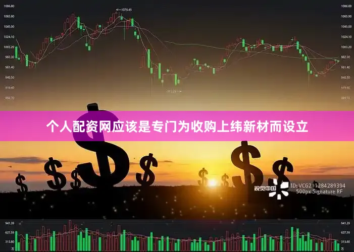 个人配资网应该是专门为收购上纬新材而设立