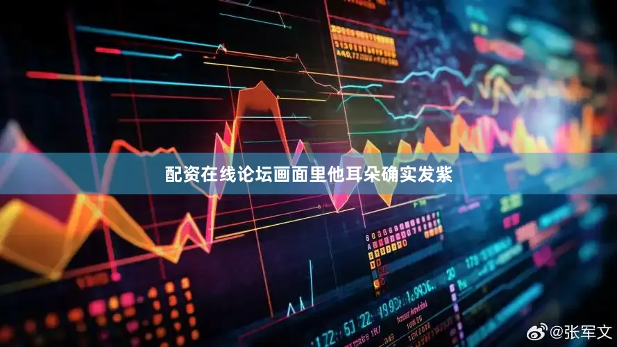 配资在线论坛画面里他耳朵确实发紫