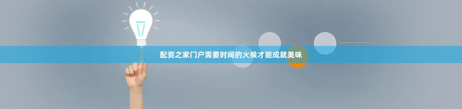配资之家门户需要时间的火候才能成就美味