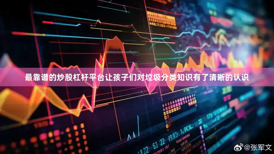 最靠谱的炒股杠杆平台让孩子们对垃圾分类知识有了清晰的认识