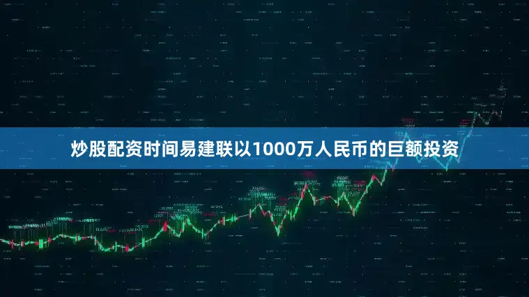炒股配资时间易建联以1000万人民币的巨额投资