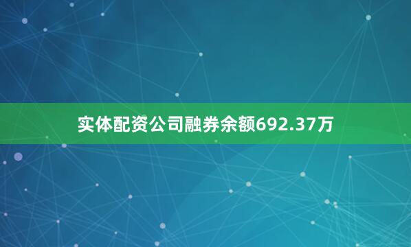 实体配资公司融券余额692.37万