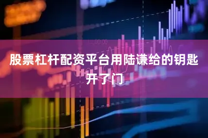 股票杠杆配资平台用陆谦给的钥匙开了门