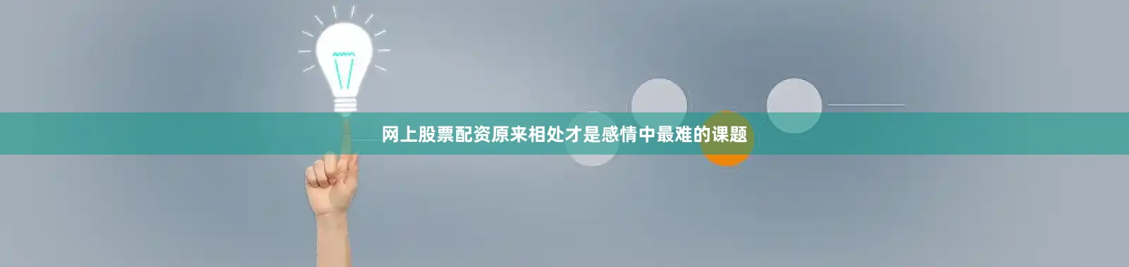 网上股票配资原来相处才是感情中最难的课题