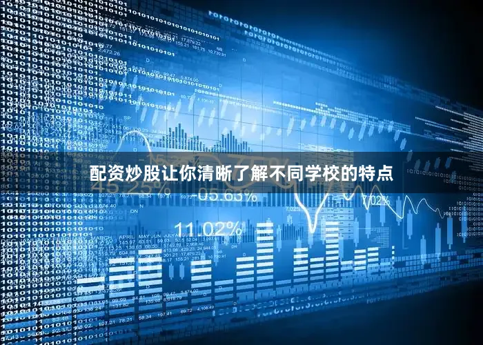 配资炒股让你清晰了解不同学校的特点