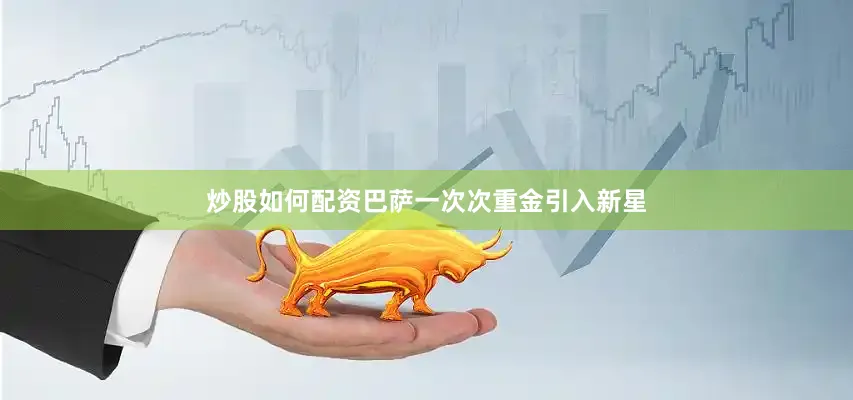 炒股如何配资巴萨一次次重金引入新星