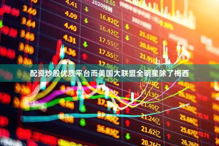 配资炒股优质平台而美国大联盟全明星除了梅西