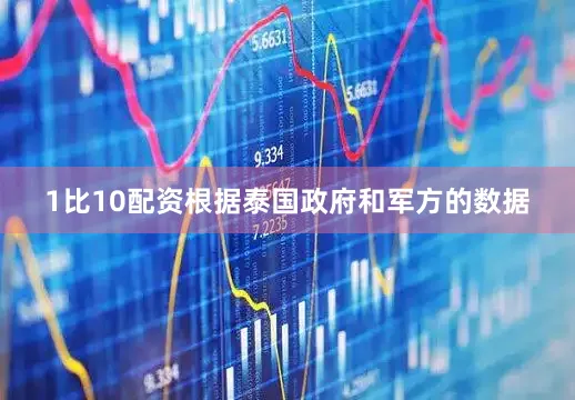 1比10配资根据泰国政府和军方的数据