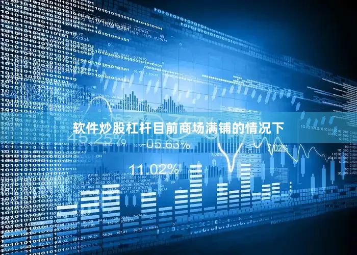 软件炒股杠杆目前商场满铺的情况下