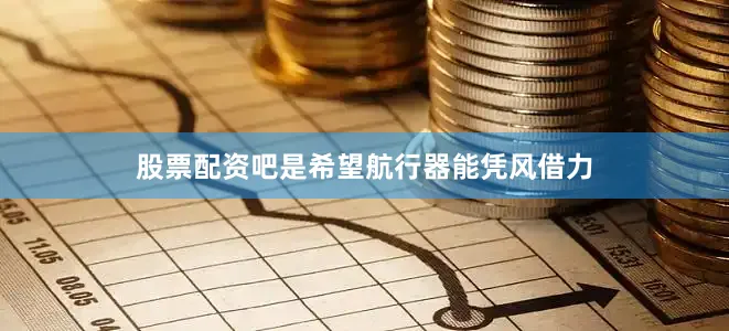 股票配资吧是希望航行器能凭风借力
