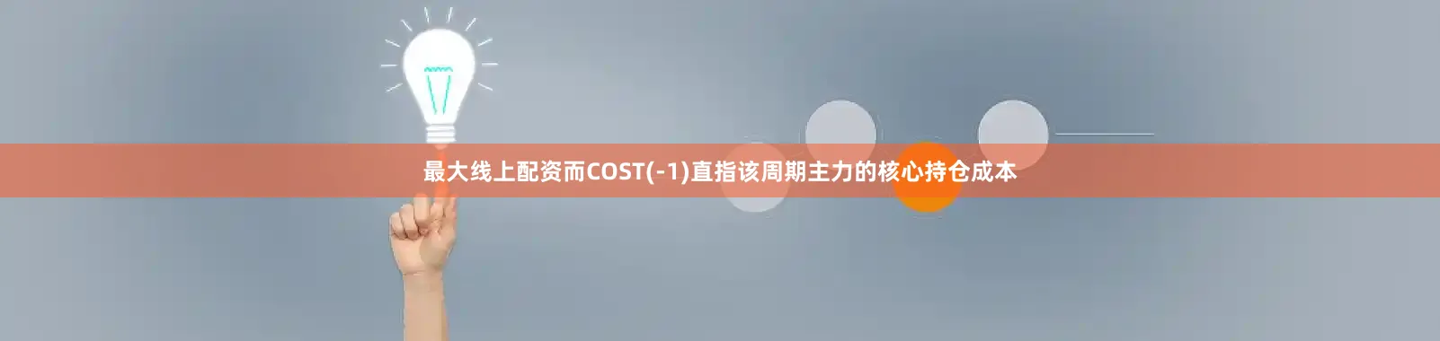 最大线上配资而COST(-1)直指该周期主力的核心持仓成本