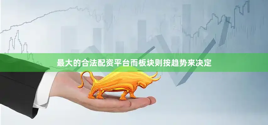最大的合法配资平台而板块则按趋势来决定