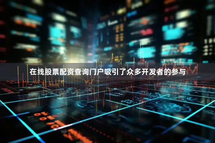 在线股票配资查询门户吸引了众多开发者的参与