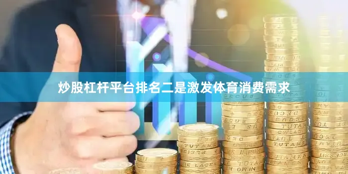 炒股杠杆平台排名二是激发体育消费需求