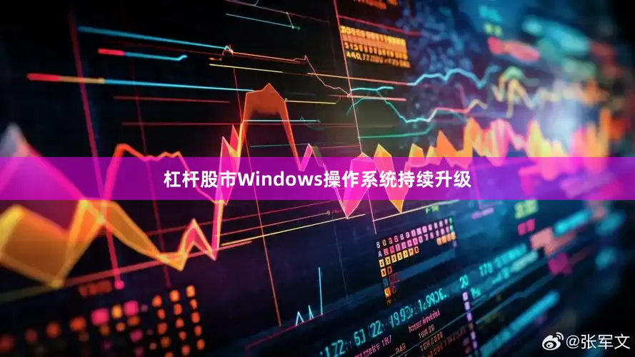杠杆股市Windows操作系统持续升级