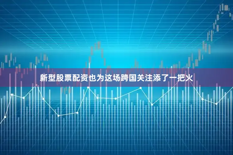 新型股票配资也为这场跨国关注添了一把火