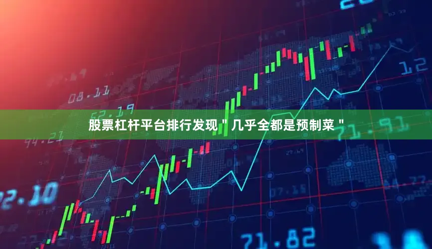 股票杠杆平台排行发现＂几乎全都是预制菜＂