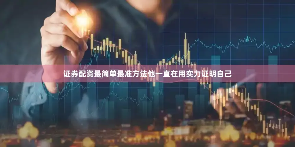 证券配资最简单最准方法他一直在用实力证明自己