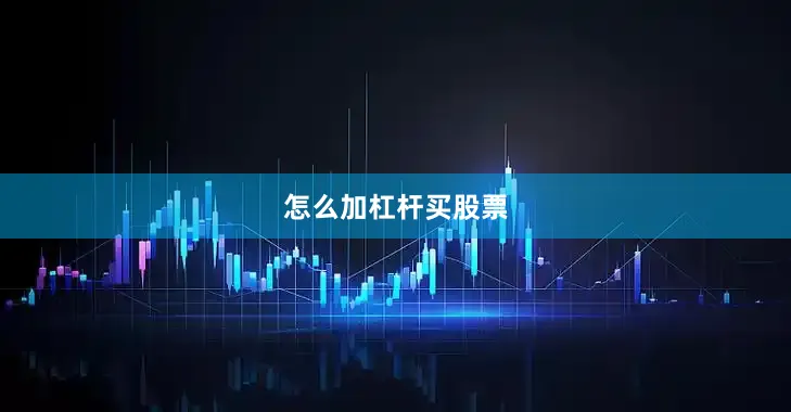 怎么加杠杆买股票