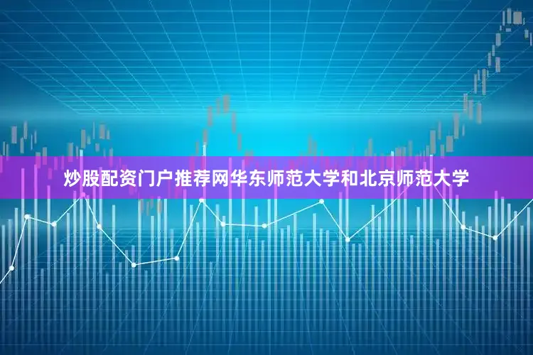 炒股配资门户推荐网华东师范大学和北京师范大学