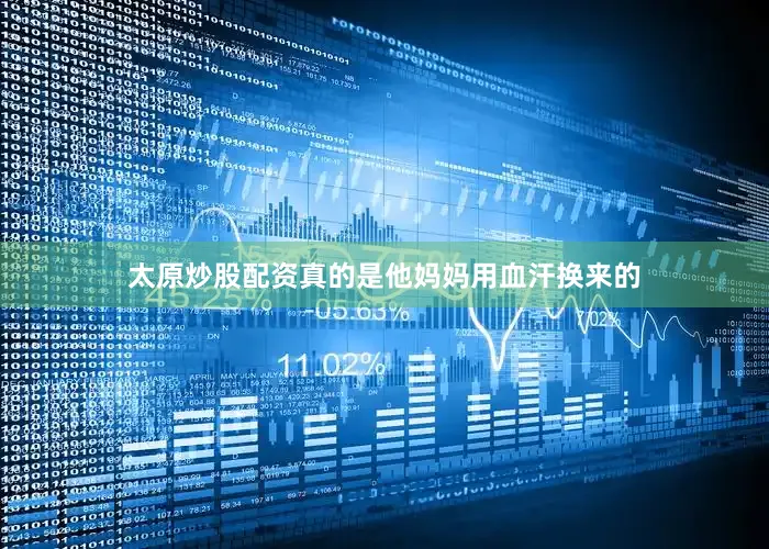 太原炒股配资真的是他妈妈用血汗换来的