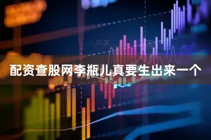 配资查股网李瓶儿真要生出来一个