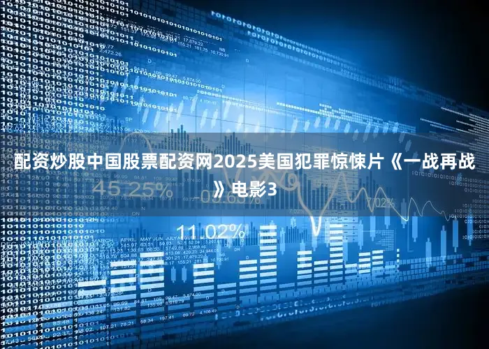 配资炒股中国股票配资网2025美国犯罪惊悚片《一战再战》电影3